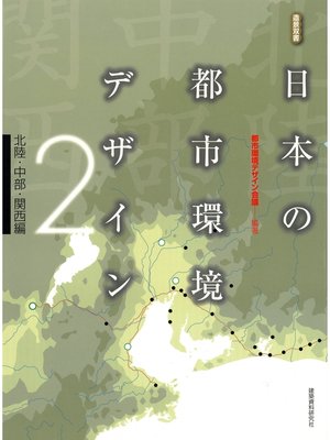cover image of 日本の都市環境デザイン(2)北陸・中部・関西編